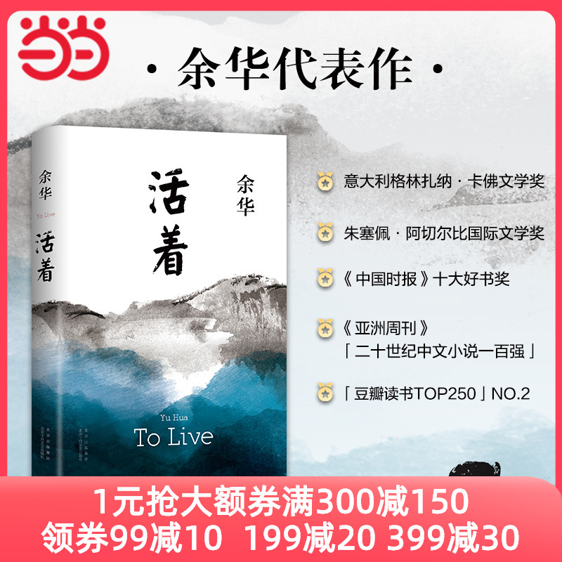 当当网官方旗舰店 活着余华著 2021新版精装 北京十月文艺出版 易烊千玺推荐阅读 经典作品长篇小说 当代文学小说书籍畅销书
