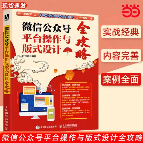 当当网 微信公众号平台操作与版式设计全攻略  视频号打造推文版式设计新媒体运营电商教材全攻略人民邮电出版社 正版书籍