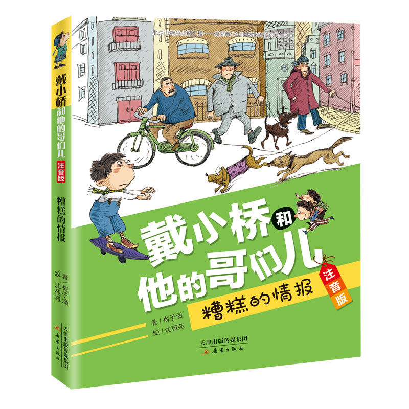 戴小桥和他的哥们儿·注音版——糟糕的情报