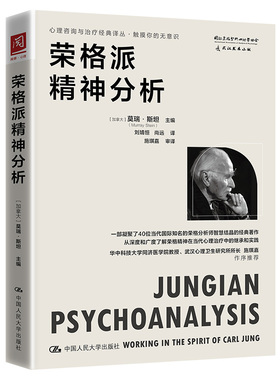 当当网 荣格派精神分析 [加拿大]莫瑞·斯坦（Murray Stein） 中国人民大学出版社 正版书籍