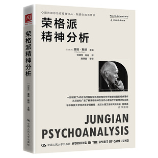 当当网 荣格派精神分析 [加拿大]莫瑞·斯坦（Murray Stein） 中国人民大学出版社 正版书籍