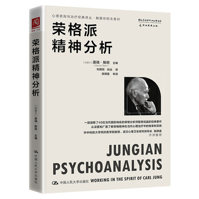 当当网 荣格派精神分析 [加拿大]莫瑞·斯坦（Murray Stein） 中国人民大学出版社 正版书籍