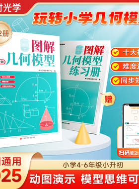 【时光学】图解几何模型全套2册 小学生四五六年级小升初数学思维训练练习题玩转几何专项突破小学数学应用题巧解强化母题大全
