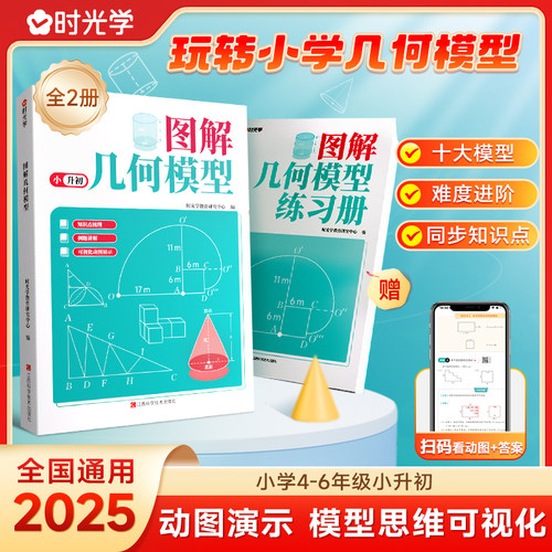 【时光学】图解几何模型全套2册 小学生四五六年级小升初数学思维训练练习题玩转几何专项突破小学数学应用题巧解强化母题大全