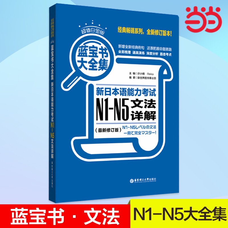 当当网正版 超值白金版.蓝宝书大全集：新日本语能力考试N1-N5文法详解（最新修订版）n1-n5 日语红蓝宝书 书籍/杂志/报纸 日语 原图主图