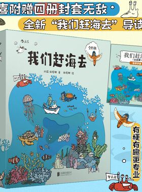 当当网 我们赶海去系列任选 海洋生物赶海知识科普 2024亲近母语分级阅读推荐 红树林湿地滩涂博物图画书 科普漫画 青少年科普读物