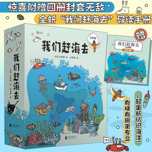 当当网 我们赶海去系列任选 海洋生物赶海知识科普 2024亲近母语分级阅读推荐 红树林湿地滩涂博物图画书 科普漫画 青少年科普读物