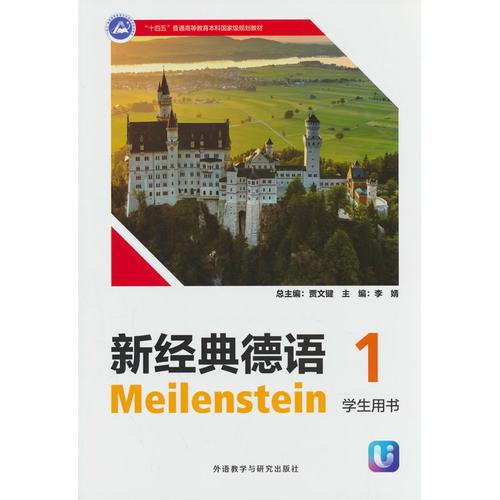 新经典德语(1)(学生用书)(26新)