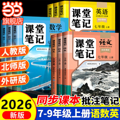 当当网2026版课堂笔记语文数学英语新教材人教版中学教材全解八九年级初一二三同步课本解读讲解北师外研预复习学霸随堂笔记斗半匠