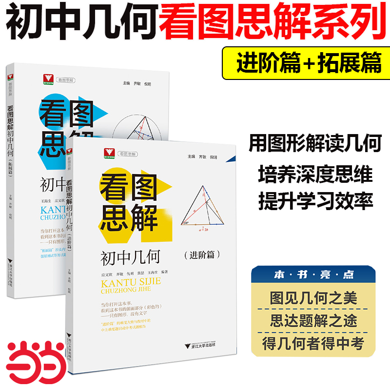 当当网】浙大优学初中几何看图思解进阶篇拓展篇培优实验班竞赛数学七八九年级中考类旁通思维逻辑推理能力看图简解奥数高中自招生