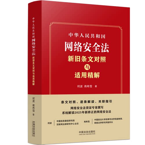 中华人民共和国网络安全法新旧条文对照与适用精解 条文对照、逐