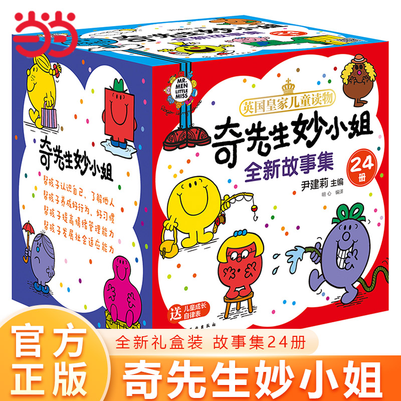 奇先生妙小姐全新故事绘本（24册礼盒装）好性格+好行为+好习惯 赠24个故事音频+69张贴纸+成长自律表 自我认知懂礼貌讲卫生创造
