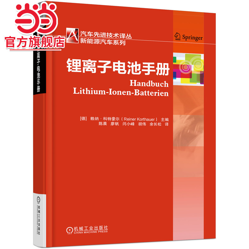 当当网 锂离子电池手册 德国锂离子电池行业专家集体智慧结晶 机械工业出版社 正版书籍