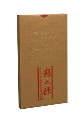 当当网 海派代表篆刻家系列作品集：赵之谦 上海书画出版社 正版书籍