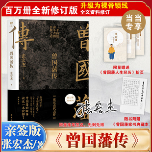 全新增补版 曾国藩传 知名历史学者张宏杰代表作新增万字曾国藩 遗产 当当网 中国人为人处世智慧书籍马伯庸推荐 百万修订版
