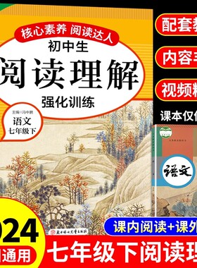 核心素养阅读达人阅读理解强化训练(七年级下册) 预计发货02.09