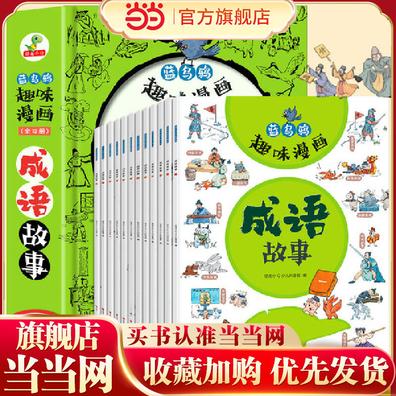 当当正版童书成语故事