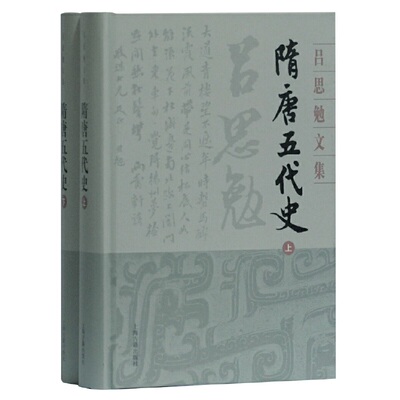 当当网 隋唐五代史(全二册)(吕思勉文集) 吕思勉 著 历史历史研究 上海古籍出版社 正版书籍