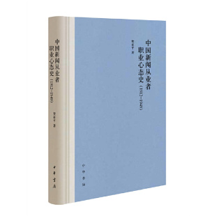 【当当网】中国新闻从业者职业心态史1912-1949 樊亚平著 中华书局出版 正版书籍