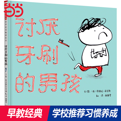 【老师推荐】讨厌牙刷的男孩绘本