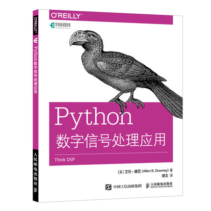 当当网 Python数字信号处理应用 [美]艾伦·唐尼（Allen B.Downey） 人民邮电出版社 正版书籍