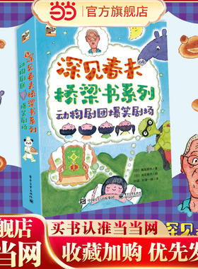 当当网正版 深见春夫桥梁书系列全套3册 动物剧团爆笑剧场 充满奇思妙想的爆笑故事让孩子的想象礼券和创造力提升