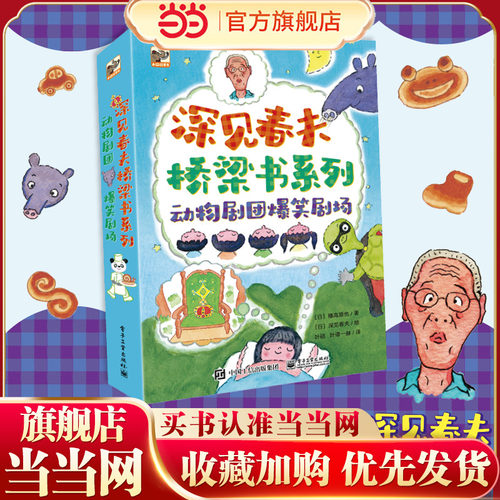 当当网深见春夫桥梁书系列