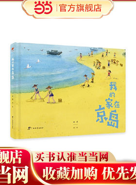 我的家在京岛/红木棉原创绘本