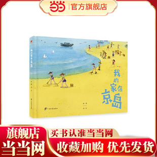 我的家在京岛/红木棉原创绘本