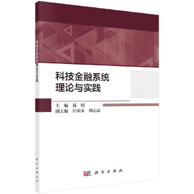 当当网 科技金融系统理论与实践 科学出版社 正版书籍