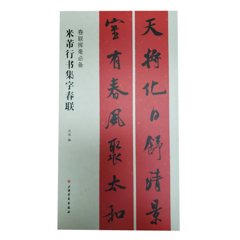 春联挥毫:米芾行书集字春联