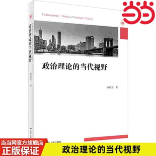 张乾友 当代视野 江苏人民出版 社 书籍 当当网 正版 政治理论