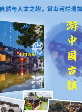 多彩山河：赏中国古镇（彩印）
