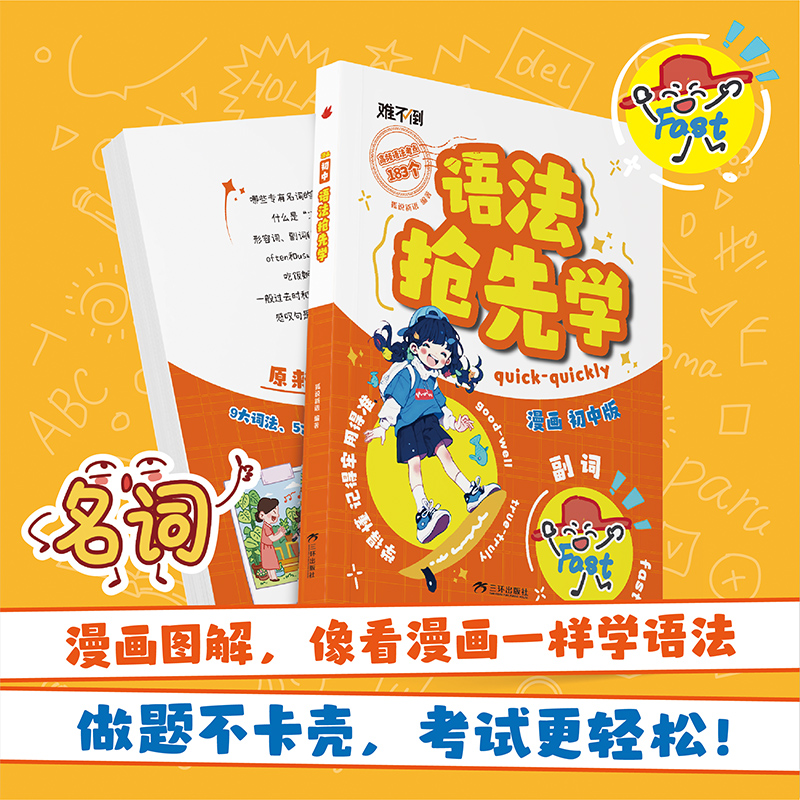 【抖音同款】初中英语语法抢先学 漫画版难不倒速学词汇语法核心知识考点七八九年级初一二三英语单词作文书汇总语法专项训练大全