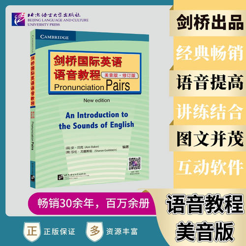 剑桥国际英语语音教程(美音版) Pronunciation Pairs(修订版) 剑桥英语入门自学教学教程教材英语音标发音训练 北京语言大学出版社
