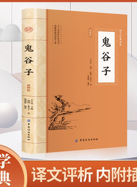 鬼谷子 原文原著正版 白话文无删减完整版原版全译 思维谋略与攻心术 智慧谋略学书籍大全集图解为人处世智慧书