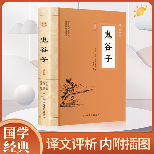 鬼谷子 原文原著正版 白话文无删减完整版原版全译 思维谋略与攻心术 智慧谋略学书籍大全集图解为人处世智慧书