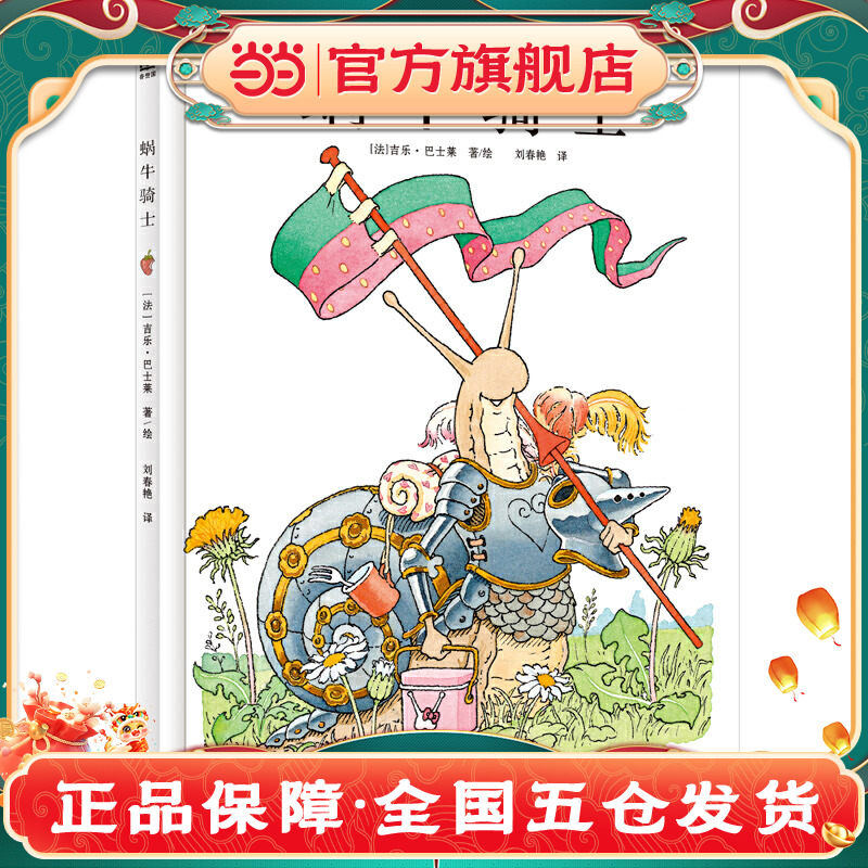 蜗牛骑士（奇想国童书）揭开孩子拖延的真相，帮助孩子解决解决拖延困扰