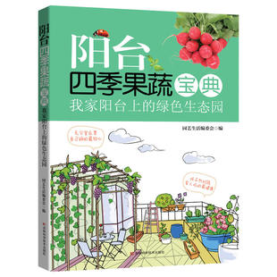 绿色生态园 我家阳台上 阳台四季 果蔬宝典