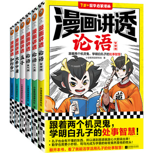 看国学漫画 学明白古代圣贤 处事智慧 跟着两个机灵鬼 学圣贤智慧 漫画讲透国学智慧 解决生活疑问 全6册