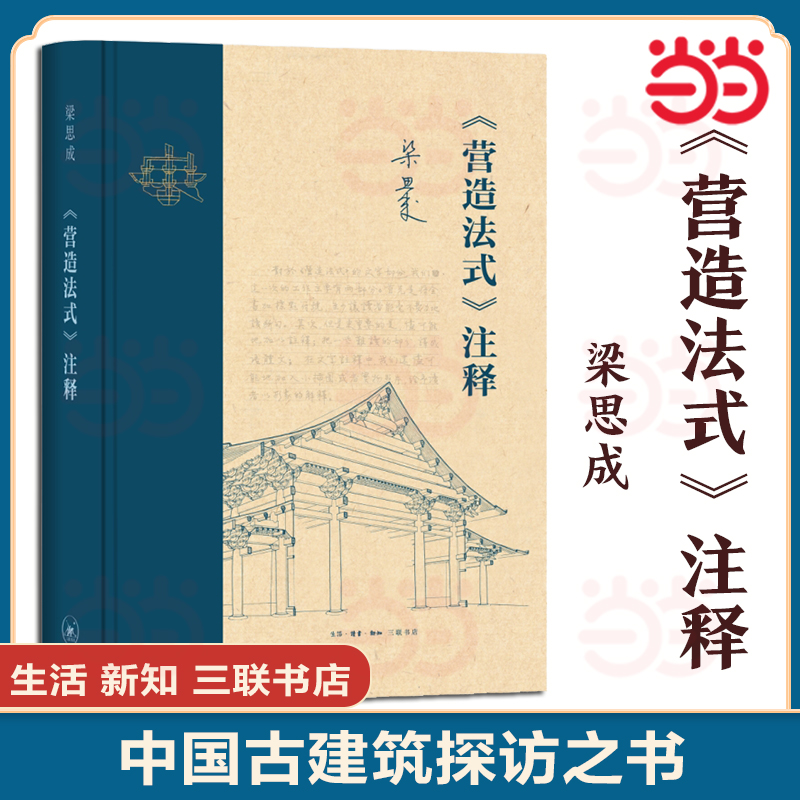 当当网】营造法式注释 精装 新版 梁思成注释 建筑艺术 中国建筑史 图说中国建筑史中国雕塑讲义中国古建筑调查报告