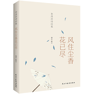 当当网 李清照诗词集：风住尘香花已尽(经典、值得收藏的李清照诗词读本) 正版书籍