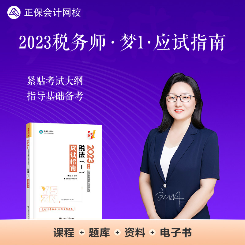 正保会计网校 税务师2023教材资格考试辅导图书  梦想成真  应试指南 税法一怎么看?