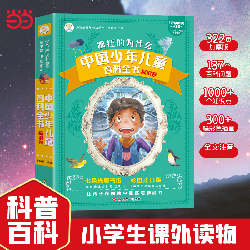 十万个为什么儿童百科全书