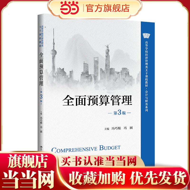 全面预算管理（第3版）（高等学校经济管理类主干课程教材·会计与财务系列）