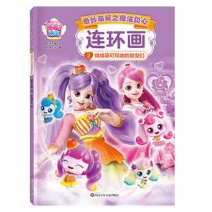奇妙萌可之魔法甜心连环画：绵绵萌可和她 朋友们