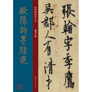 经典 欧阳询墨迹选 成人字帖 行书 碑帖放大本 唐代