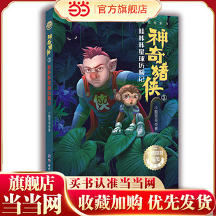 小世界童书馆 · 神奇猪侠:哇咔咔星球历险记 小酷哥哥爆笑幻想故事新作