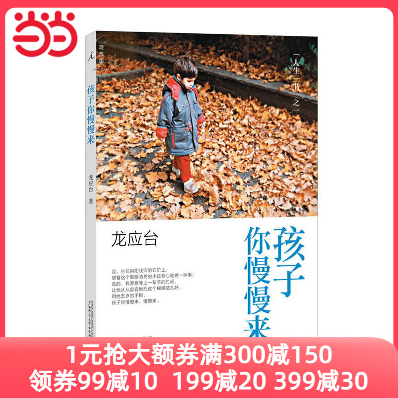 孩子你慢慢来：龙应台