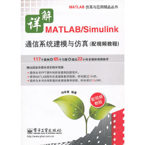 当当网 详解MATLAB/Simulink通信系统建模与仿真（配视频教程）(含DVD光盘1张) 刘学勇 电子工业出版社